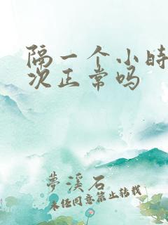 隔一个小时尿一次正常吗