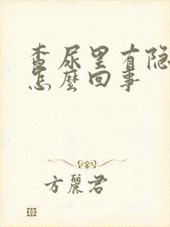 查尿里有隐血是怎么回事