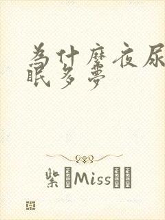 为什么夜尿多失眠多梦