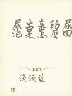 尿出来的尿有泡泡是怎么回事