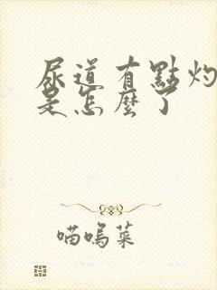 尿道有点灼烧感是怎么了