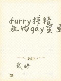furry榨精肌肉gay鲨鱼同志
