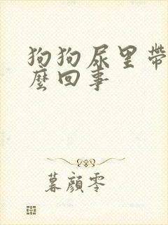 狗狗尿里带血怎么回事