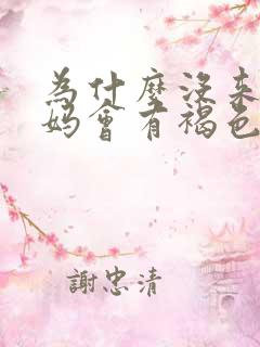 为什么没来大姨妈会有褐色的分泌物