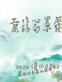 工作心累压抑憋屈的句子发朋友圈