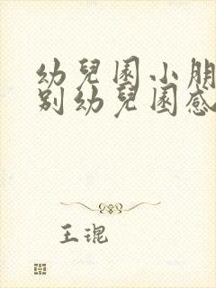 幼儿园小朋友告别幼儿园感言