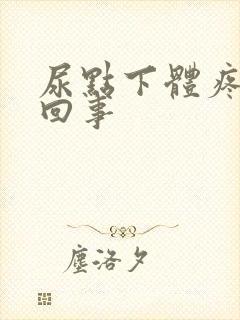 尿点下体疼怎么回事