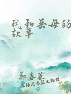 我和岳母的激情故事