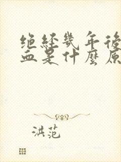 绝经几年后又出血是什么原因