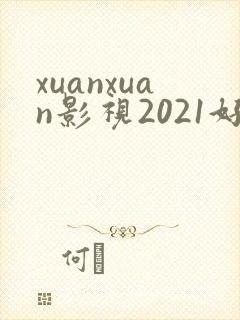xuanxuan影视2021好看的电视剧