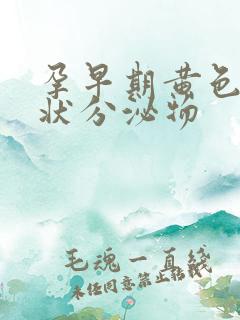 孕早期黄色鼻涕状分泌物