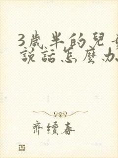 3岁半的儿童不说话怎么办