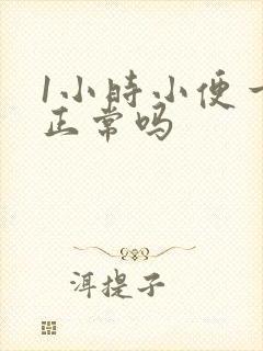 1小时小便一次正常吗