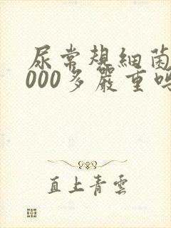 尿常规细菌10000多严重吗