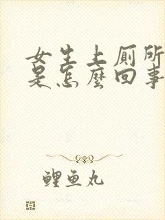 女生上厕所出血是怎么回事