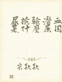 尿检验潜血2+是什么原因