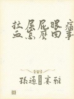 拉屎屁眼痛拉出血怎么回事