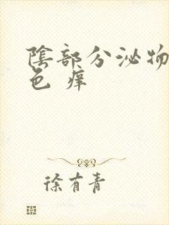 阴部分泌物黄绿色 痒