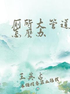 厕所大管道漏水怎么办