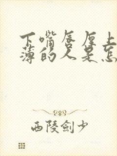 下嘴唇厚上嘴唇薄的人是怎样的人