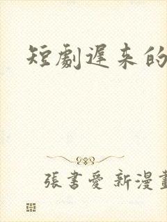 短剧迟来的心动