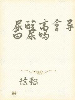 尿酸高会导致蛋白尿吗