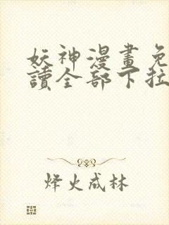 妖神漫画免费阅读全部下拉式