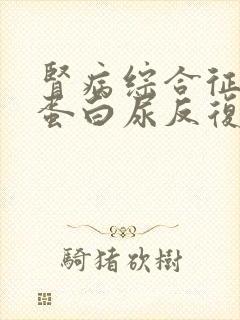 肾病综合征老是蛋白尿反复怎么办