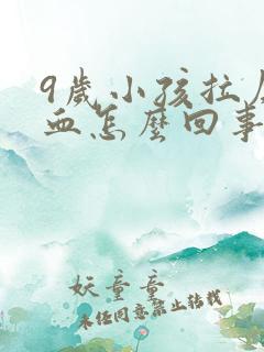 9岁小孩拉屎有血怎么回事