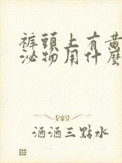 裤头上有黄色分泌物用什么药