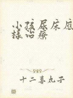 小孩尿床应该怎样治疗