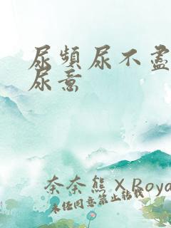 尿频尿不尽总有尿意