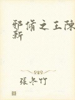 邪修之王陈夏最新