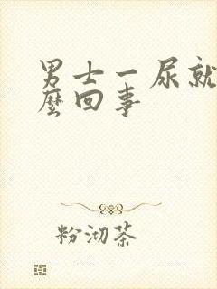 男士一尿就疼怎么回事