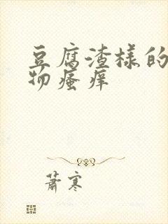 豆腐渣样的分泌物瘙痒