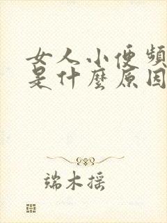 女人小便频繁疼是什么原因引起的