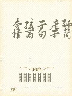 夸孩子老师的高情商句子简短