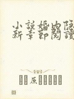 小说婚内隐秘最新章节阅读