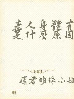 老人身体有味道是什么原因