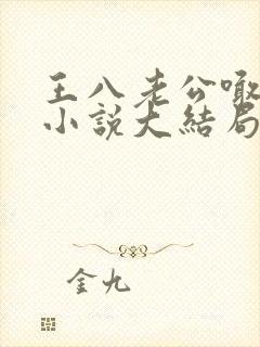 王八老公喊妈妈小说大结局