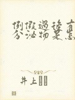 例假过后有黄色分泌物是怎么回事儿