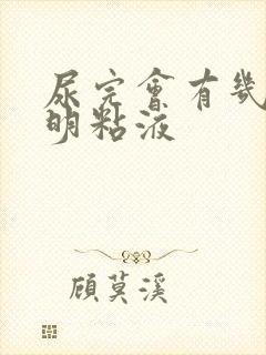 尿完会有几滴透明粘液