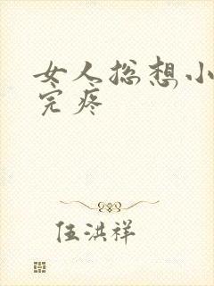 女人总想小便尿完疼