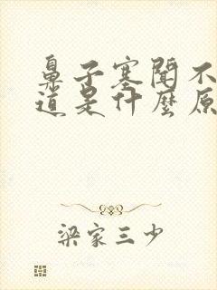 鼻子塞闻不到味道是什么原因