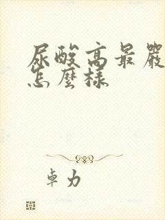 尿酸高最严重会怎么样