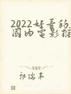 2022好看的国内电影推荐几部