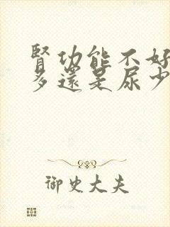 肾功能不好是尿多还是尿少