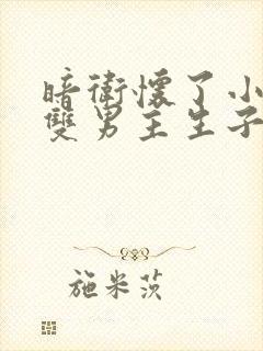 暗卫怀了小主人双男主生子文