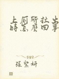 上厕所拉出血来时怎么回事