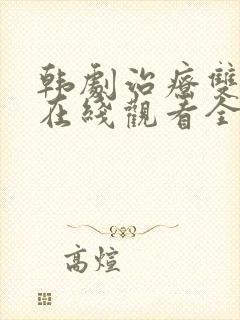 韩剧治疗双男主在线观看全集